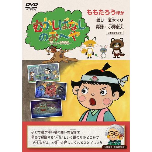 【おまけCL付】新品 むかしばなしのおへや 〜伝えたい日本昔話〜 ももたろう / 夏木マリ (DVD...