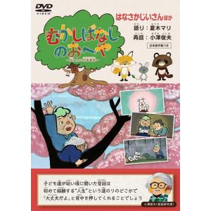 【おまけCL付】新品 むかしばなしのおへや 〜伝えたい日本昔話〜 はなさかじいさん / 夏木マリ (DVD) TCED6781-TC｜softya