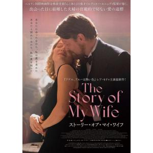 【おまけCL付】新品 ストーリー・オブ・マイ・ワイフ / レア・セドゥ, ハイス・ナバー (DVD) TCED6782-TC｜softya