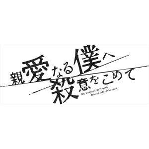 【おまけCL付】新品 親愛なる僕へ殺意をこめて DVD-BOX / (DVD) TCED6802-T...