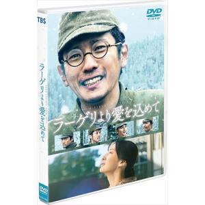 【おまけCL付】新品 ラーゲリより愛を込めて 通常版 / (DVD) TCED6936-TC｜softya