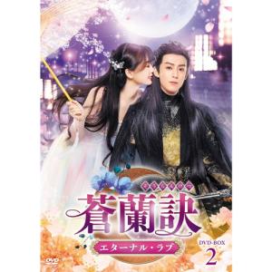 【おまけCL付】新品 蒼蘭訣〜エターナル・ラブ〜 DVD-BOX2 /  (6DVD) TCED7235-TC｜softya