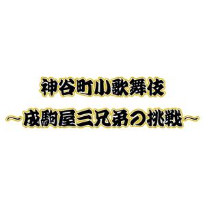 【おまけCL付】新品 神谷町小歌舞伎〜成駒屋三...の詳細画像1