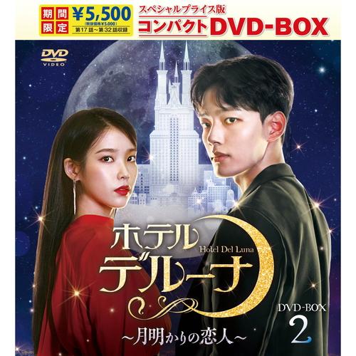 【おまけCL付】新品 ホテルデルーナ〜月明かりの恋人〜 スペシャルプライス版コンパクト DVD-BO...