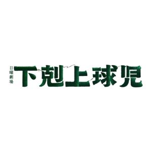 【おまけCL付】新品 下剋上球児 -ディレクタ...の詳細画像1
