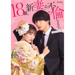 【おまけCL付】新品 18歳、新妻、不倫します。　DVD-BOX /  (3DVD) TCED7280-TC