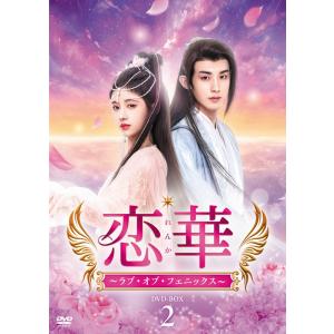 【おまけCL付】新品 恋華(れんか)〜ラブ・オブ・フェニックス〜 DVD-BOX2 /  (6DVD...