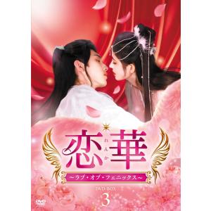 【おまけCL付】新品 恋華（れんか）〜ラブ・オブ・フェニックス〜 DVD-BOX3 / (6DVD)...