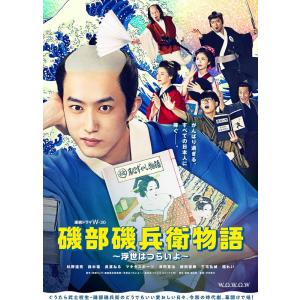 【おまけCL付】新品 連続ドラマW-３０ 磯部磯兵衛物語〜浮世はつらいよ〜 DVD-BOX / (4...