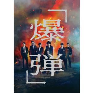 【おまけCL付】新品 爆弾 通常版DVD / ...の詳細画像1