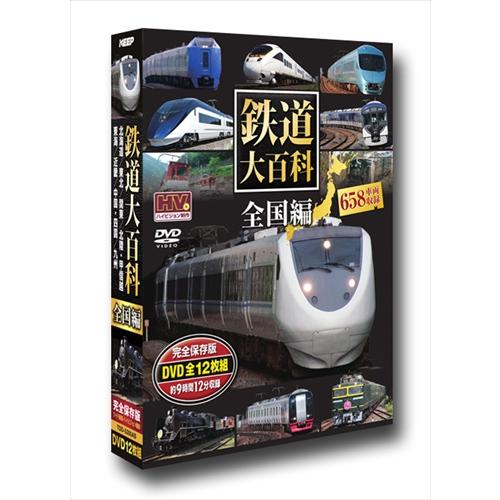 【おまけCL付】新品 鉄道大百科 全国編 DVD12枚組 /  (12DVD) TDD-5300AB...