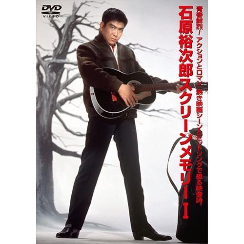 【おまけCL付】新品 石原裕次郎スクリーンメモリー1 / 石原裕次郎 (DVD) TEBE-3009...