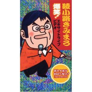 【おまけCL付】新品 綾小路きみまろ 爆笑！エキサイトライブビデオ第1集 DVD TEBE-32017｜softya