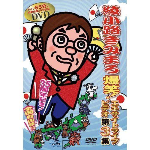 【おまけCL付】新品 綾小路きみまろ爆笑！エキサイトライブビデオ第3集DVD TEBE-38049