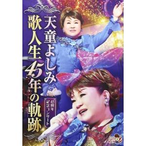 【おまけCL付】新品 歌人生45年の軌跡 / (DVD) TEBE-50232-TEI｜softya