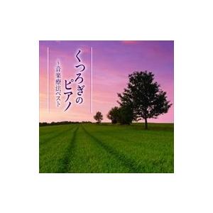 【おまけCL付】新品 音楽療法ベスト シリーズ くつろぎのピアノ / オムニバス （CD）TECD-...