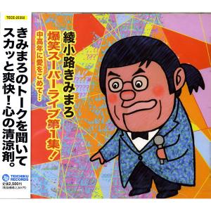 【おまけCL付】新品 綾小路きみまろ 爆笑スーパーライブ第1集 CD TECE-25350