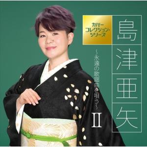 おまけCL付】新品 島津亜矢1 (CD) 16CD-2037(1080A) : そふと屋 - 通販
