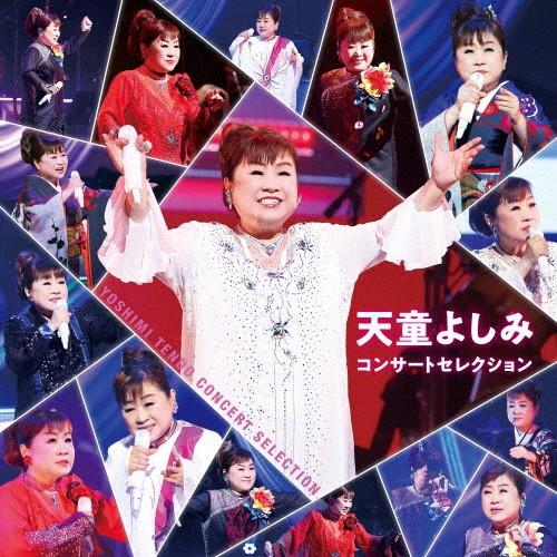 【おまけCL付】新品 天童よしみ コンサートセレクション / 天童よしみ (CD) TECE3721...