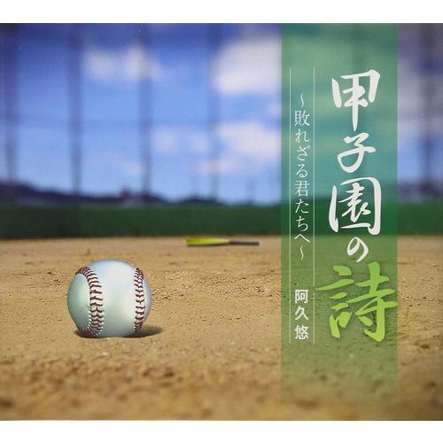 【おまけCL付】新品 甲子園の詩〜敗れざる君たちへ / 阿久悠 (5枚組CD) TECS-10745...