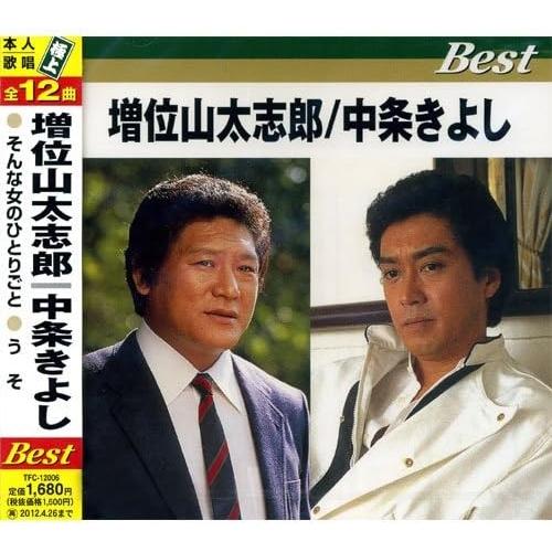 【おまけCL付】新品 増位山太志郎/中条きよし / (CD) TFC-12006