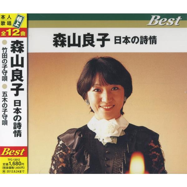 【おまけCL付】新品 森山良子 日本の詩情ベスト / (CD) TFC-12012