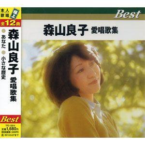 【おまけCL付】新品 森山良子 愛唱歌集 ベスト／本人歌唱 極上 全12曲 （CD） TFC-120...