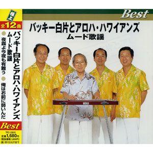 【おまけCL付】新品 バッキー白方とアロハ・ハワイアンズ ムード歌謡ベスト／極上 全12曲 （CD）...