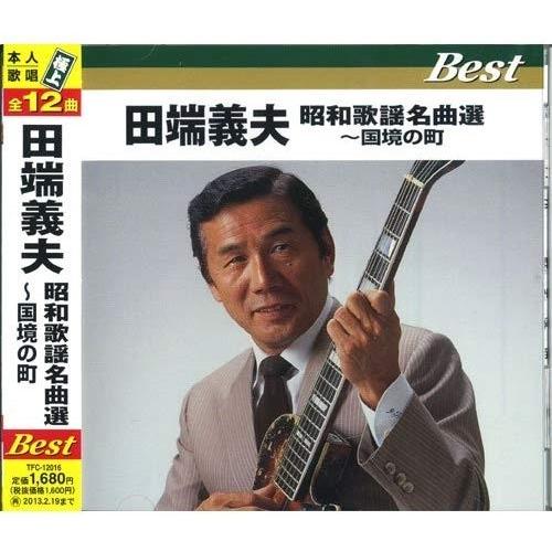【おまけCL付】新品 田端義夫 昭和歌謡名曲選 国境の町 / (CD) TFC-12016-ON