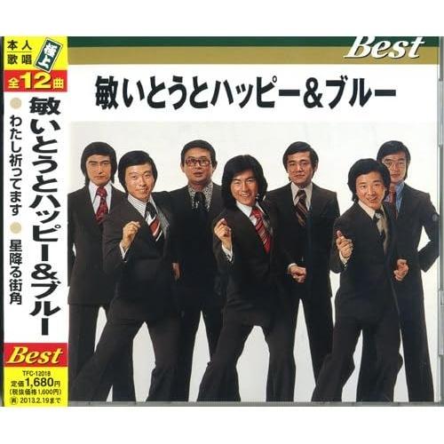 【おまけCL付】新品 敏いとうとハッピー＆ブルー / (CD) TFC-12018