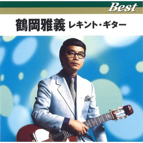 【おまけCL付】新品 鶴岡雅義 レキントギターベスト / (CD) TFC-12024