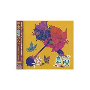 【おまけCL付】新品 沖縄の風 珠玉の島唄 ベスト （CD）TFC-16001-KS｜softya