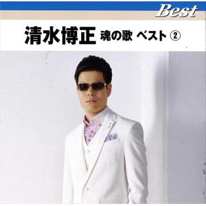 【おまけCL付】新品 清水博正 魂の歌ベスト2 (CD) TFC-16024-ON