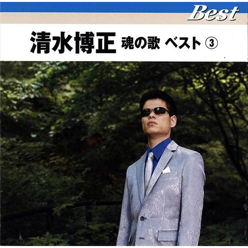 【おまけCL付】新品 清水博正 魂の歌ベスト3 (CD) TFC-16025-ON