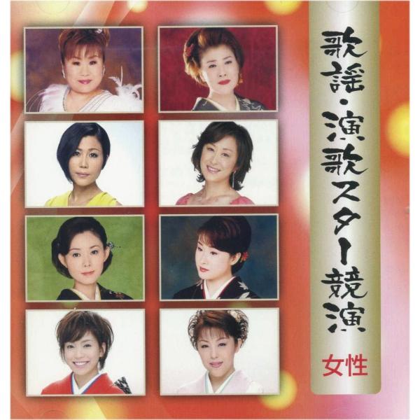 【おまけCL付】新品 歌謡・演歌スター競演 女性 / 城之内早苗 永井みゆき 上杉香緒里 山口ひろみ...