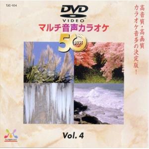 【おまけCL付】新品 DVDマルチ音声カラオケBEST50 　VOL.4 /  (DVD) TJC-104-JP｜softya