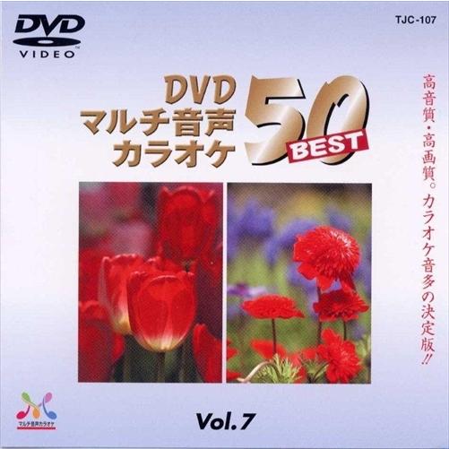 【おまけCL付】新品 DVDマルチ音声カラオケBEST50 　VOL.7 /  (DVD) TJC-...