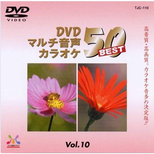 【おまけCL付】新品 DVDマルチ音声カラオケBEST50 　VOL.10 /  (DVD) TJC...