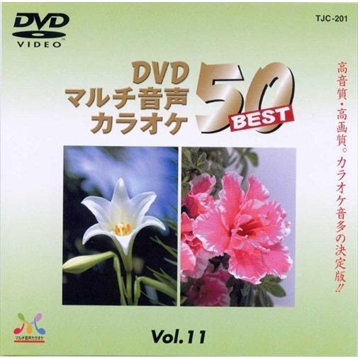 【おまけCL付】新品 DVDマルチ音声カラオケBEST50 　VOL.11 /  (DVD) TJC...