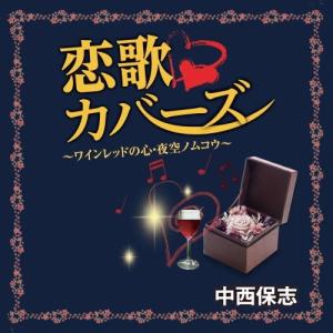 【おまけCL付】新品 中西保志 恋歌カバーズ / （CD）TJJC-19019｜softya