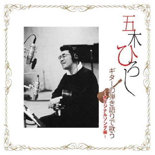 【おまけCL付】新品 五木ひろし ギターの弾き語りで歌う オリジナルソング編／五木ひろし （CD） ...