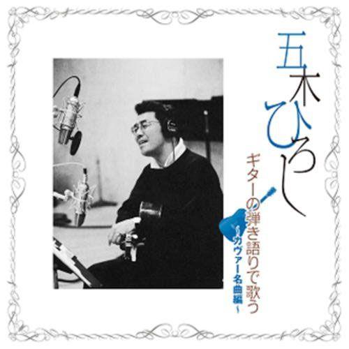 【おまけCL付】新品 五木ひろし ギターの弾き語りで歌う カヴァー名曲編／五木ひろし （CD） TJ...