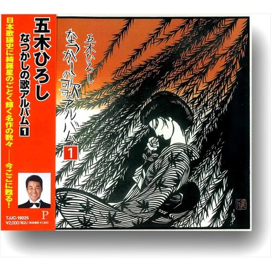 【おまけCL付】新品 五木ひろし なつかしの歌アルバム(1) / 五木ひろし (CD) TJJC-1...
