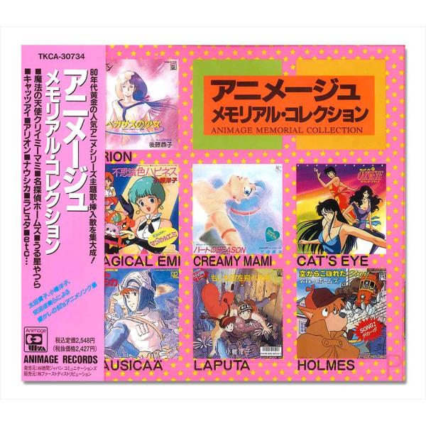 【おまけDVD付】新品 アニメージュ・メモリアル・コレクション / 太田貴子、 小幡洋子ほか (CD...