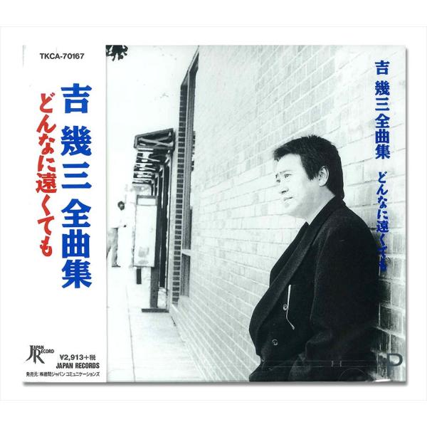 【おまけCL付】新品 吉幾三 全曲集 / 吉幾三 (CD) TKCA-70167-SS
