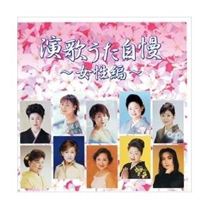 【おまけCL付】新品 演歌 うた自慢 女性編 / (CD) TKCA-72686-SS