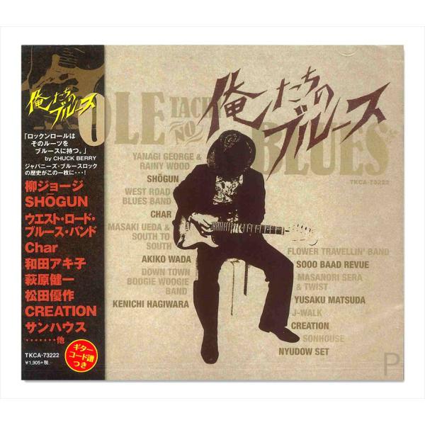 【おまけCL付】新品 俺たちのブルース / オムニバス (CD) TKCA-73222
