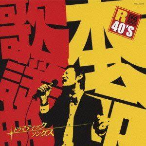 【おまけCL付】新品 R40'S 本命 歌謡曲〜ドラマティックス・ソングス〜／R40'S SURE ...