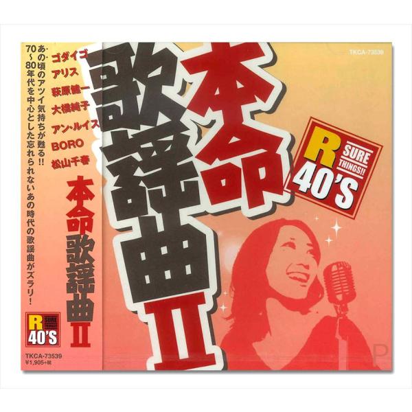 【おまけCL付】新品 R40&apos;S 歌謡曲II／R40&apos;S SURE THINGS!! オムニバス (...