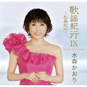 歌謡紀行IX〜松島紀行〜／水森かおり （CD） TKCA-73561